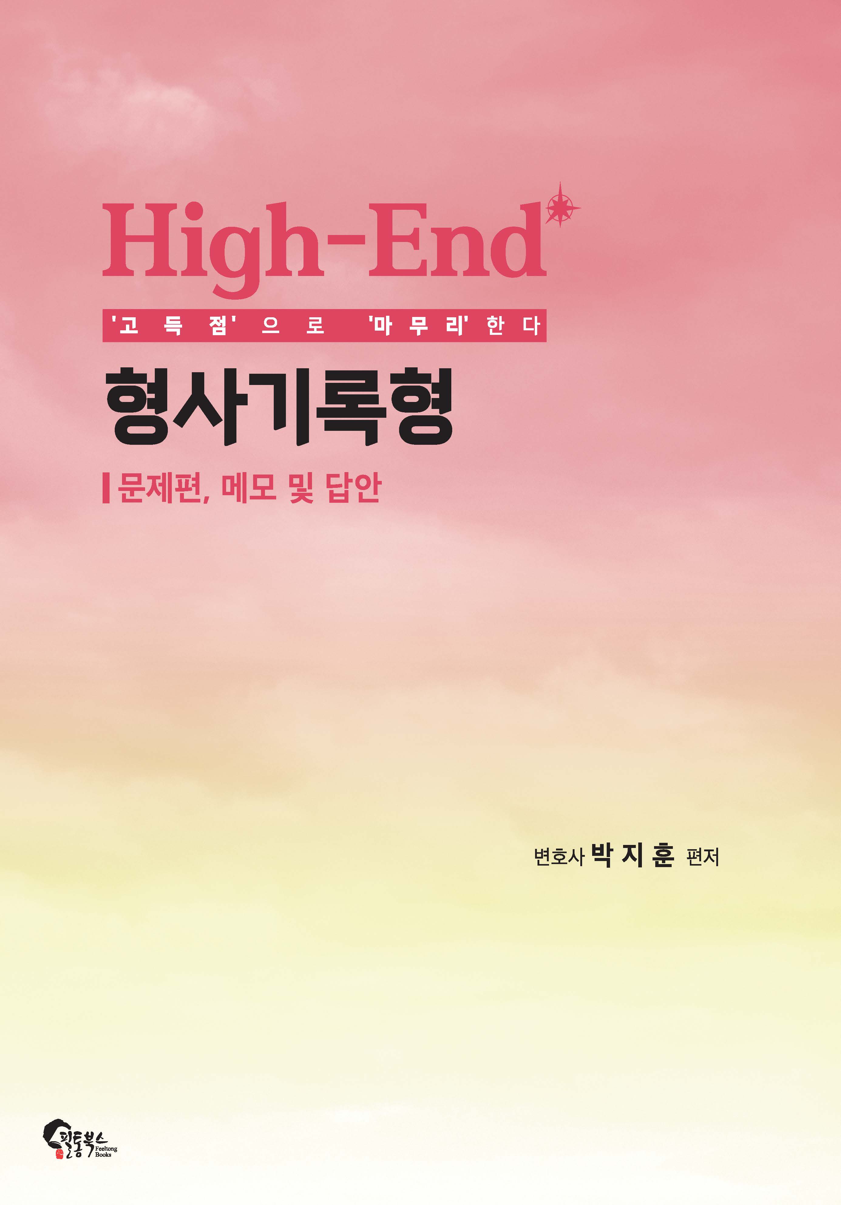 High-End 형사기록형