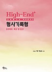 High-End 형사기록형