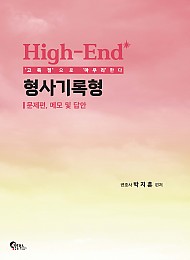 High-End 형사기록형