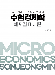 수험경제학 예제집 미시편