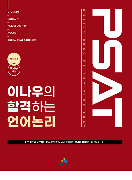 이나우의 합격하는 언어논리