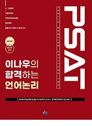 이나우의 합격하는 언어논리