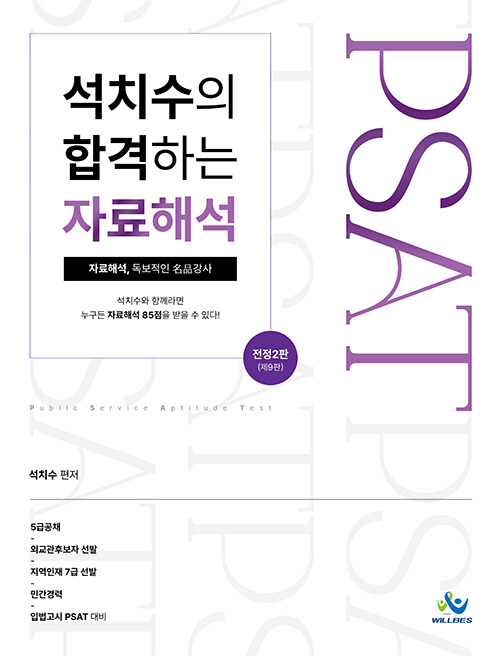 석치수의 합격하는 자료해석
