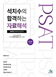 석치수의 합격하는 자료해석