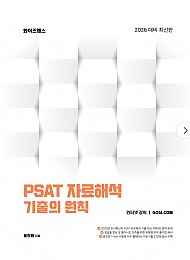 2026년대비 PSAT 자료해석 기출의 원칙