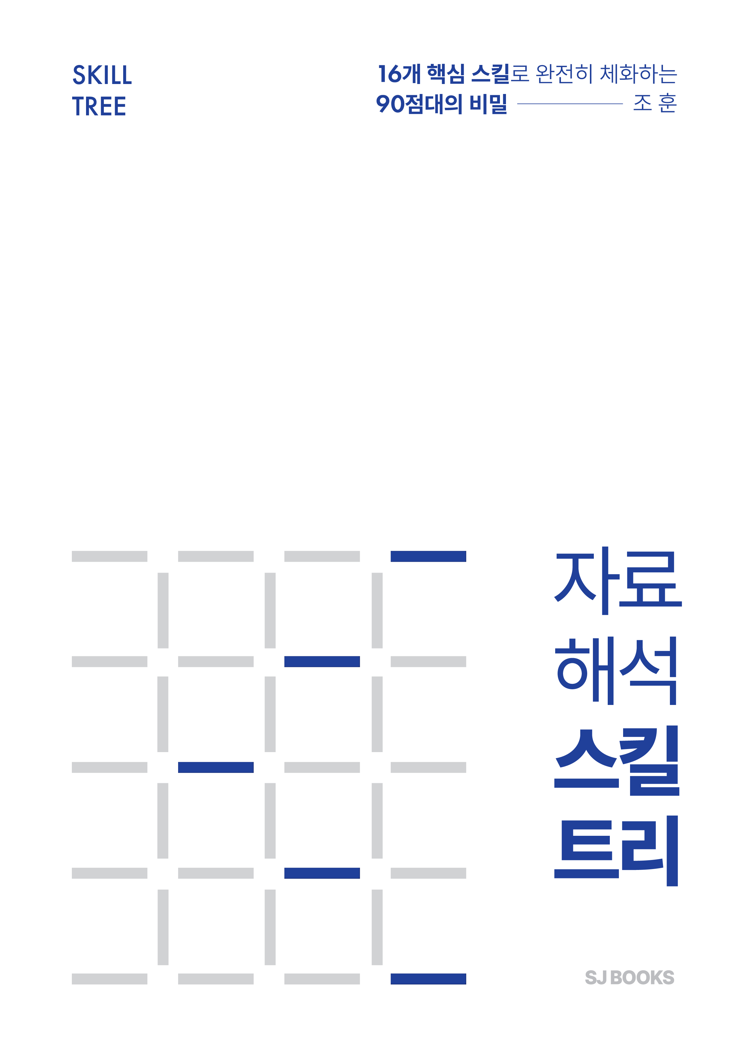 2026대비 조훈 자료해석 스킬트리