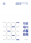 2026대비 조훈 자료해석 스킬트리