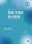 헌법 3개년 최신판례