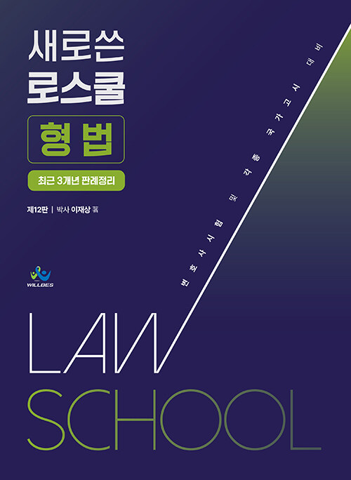 새로쓴 로스쿨 형법 최근 3개년 판례정리