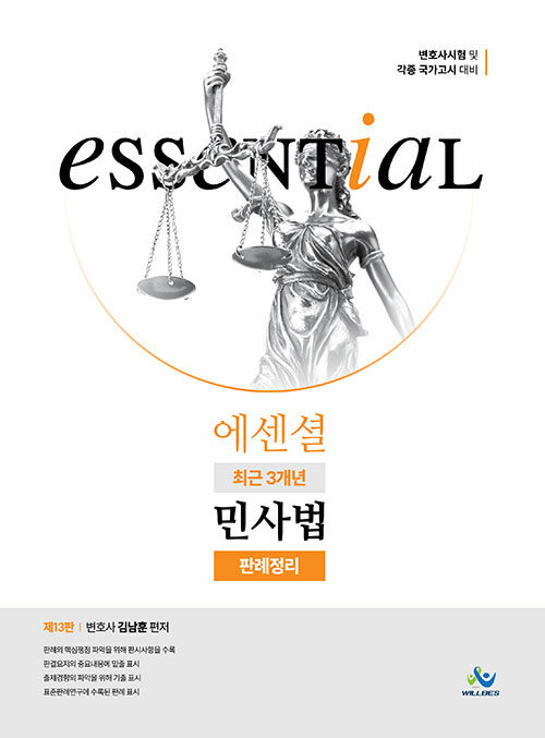 Essential 최근 3개년 민사법 판례정리