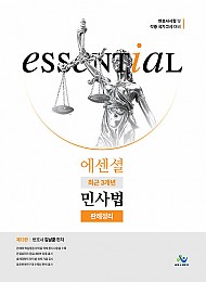 Essential 최근 3개년 민사법 판례정리