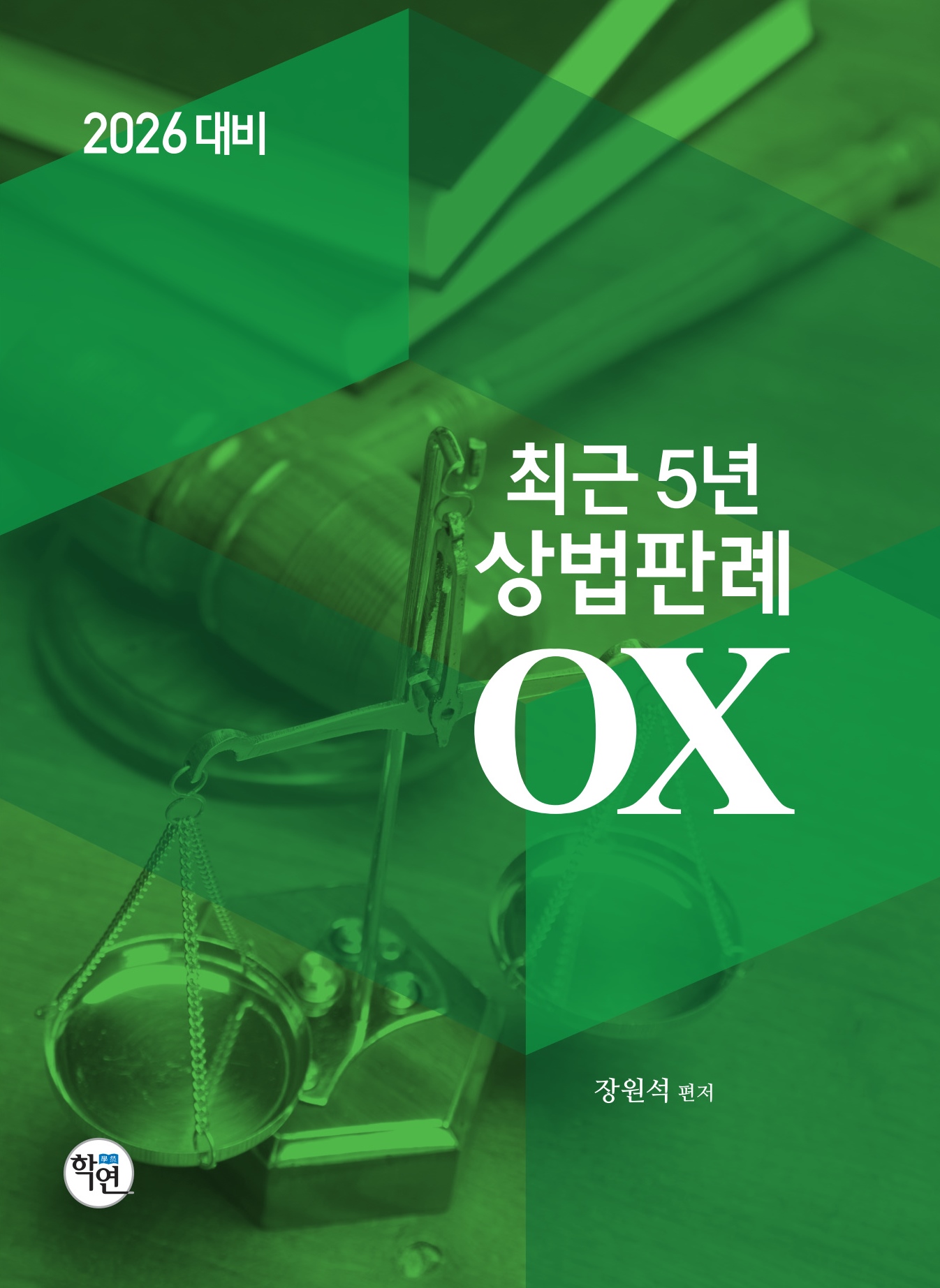 2026대비 최근5년 상법판례OX