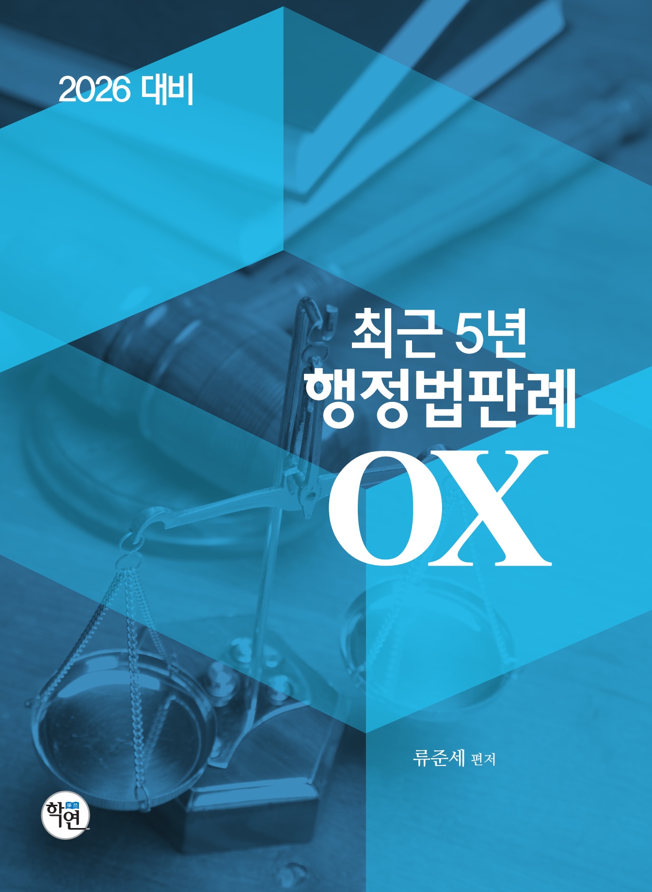 2026대비 최근5년 행정법판례OX