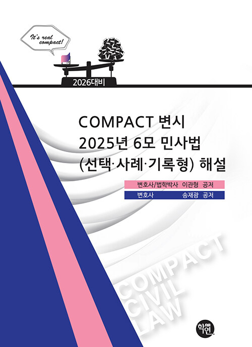 2026 COMPACT 변시 6모 민사법(선택·사례·기록형) 해설