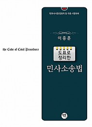 2026 도표로 정리한 민사소송법