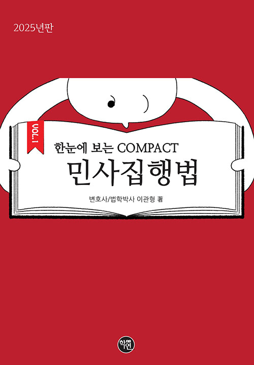 2025 한 눈에 보는 COMPACT 민사집행법