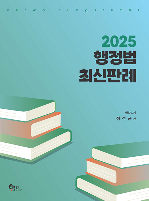 2025 행정법 최신판례