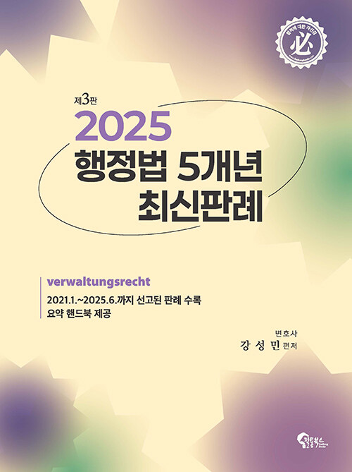 2025 행정법 5개년 최신판례
