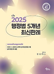 2025 행정법 5개년 최신판례