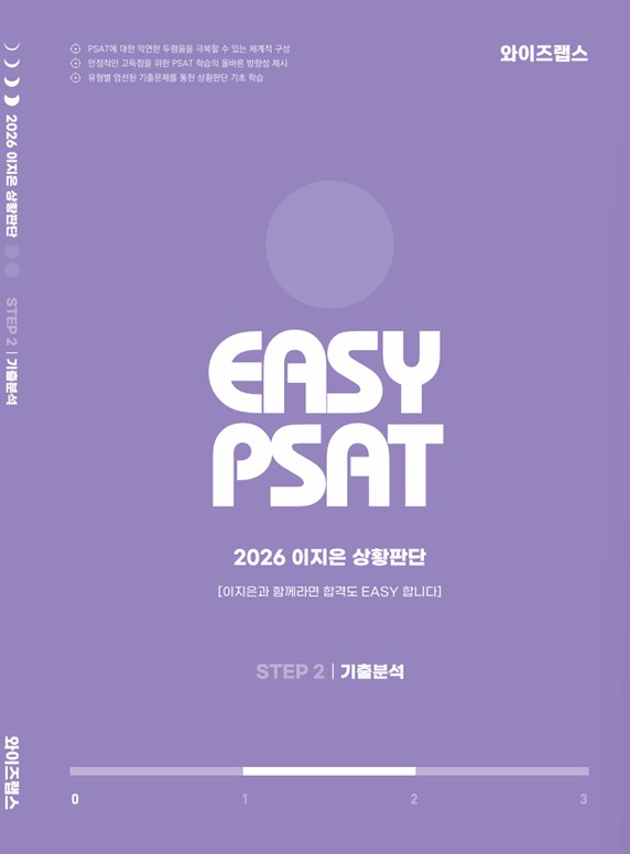 2026 이지은 상황판단 STEP2 기출분석