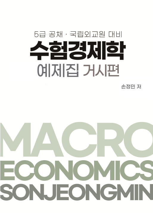 수험경제학 예제집 거시편