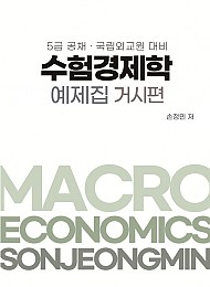 수험경제학 예제집 거시편