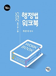 2025 행정법 워크북