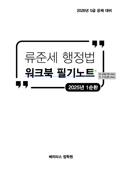 26대비 GS1 행정법 워크북 필기노트 (류준세)