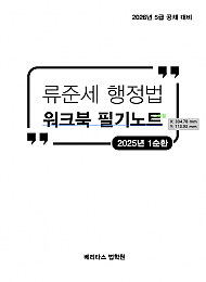 26대비 GS1 행정법 워크북 필기노트 (류준세)
