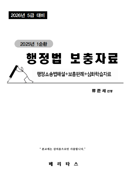 26대비 GS1 행정법 보충자료 (행정소송법해설+보충판례+심화학습자료)(류준세)