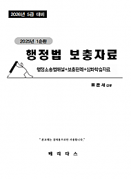 26대비 GS1 행정법 보충자료 (행정소송법해설+보충판례+심화학습자료)(류준세)