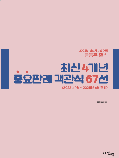 2026년 변호사시험 대비  최신 4개년 중요판례 객관식 67선