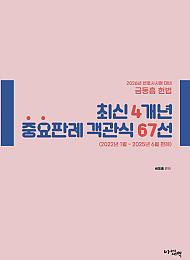 2026년 변호사시험 대비  최신 4개년 중요판례 객관식 67선