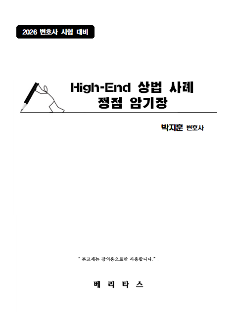 26 변시대비 하이엔드 상법 사례 쟁점 암기장