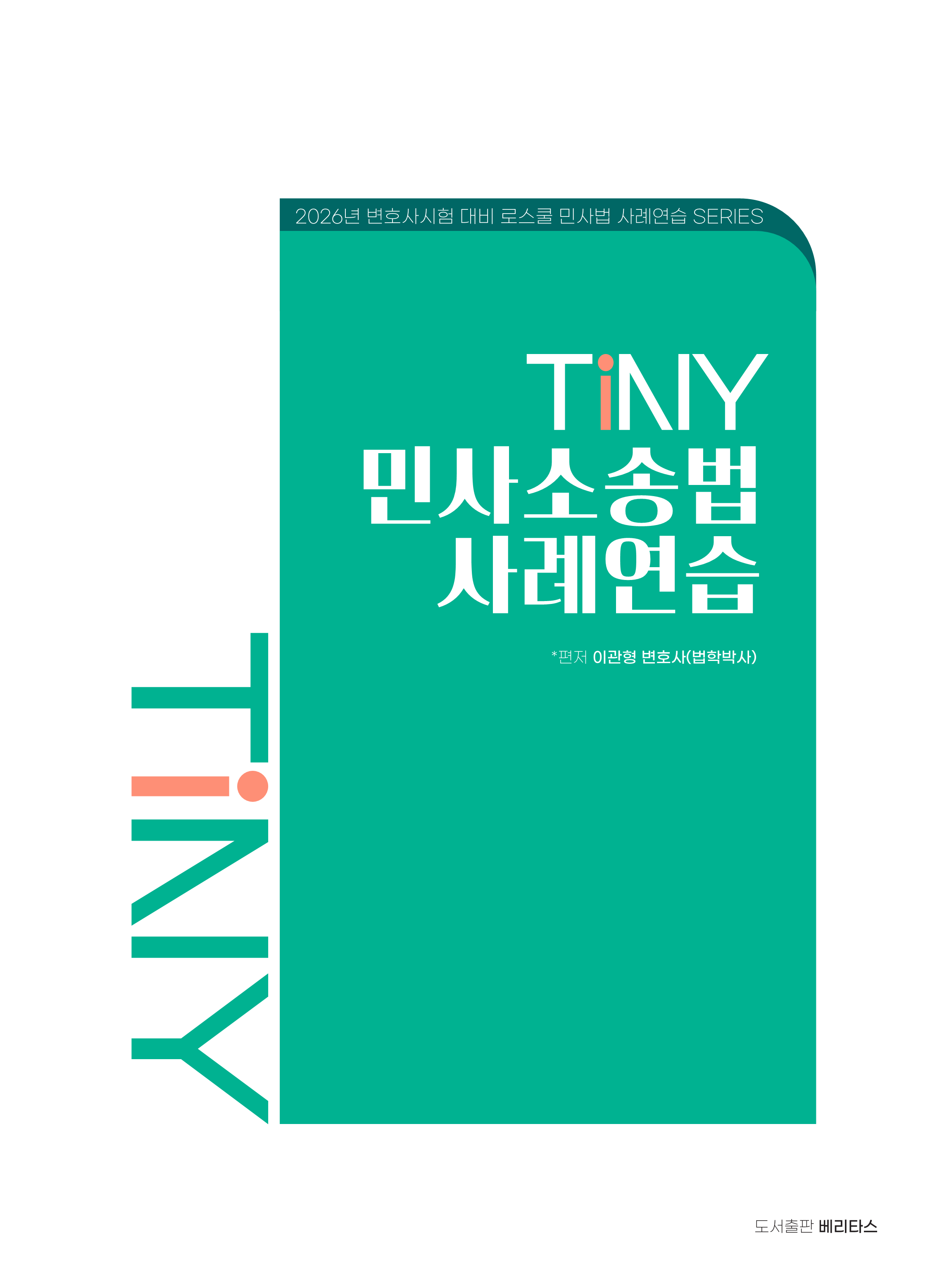 26변시대비 TINY 민사소송법 사례연습
