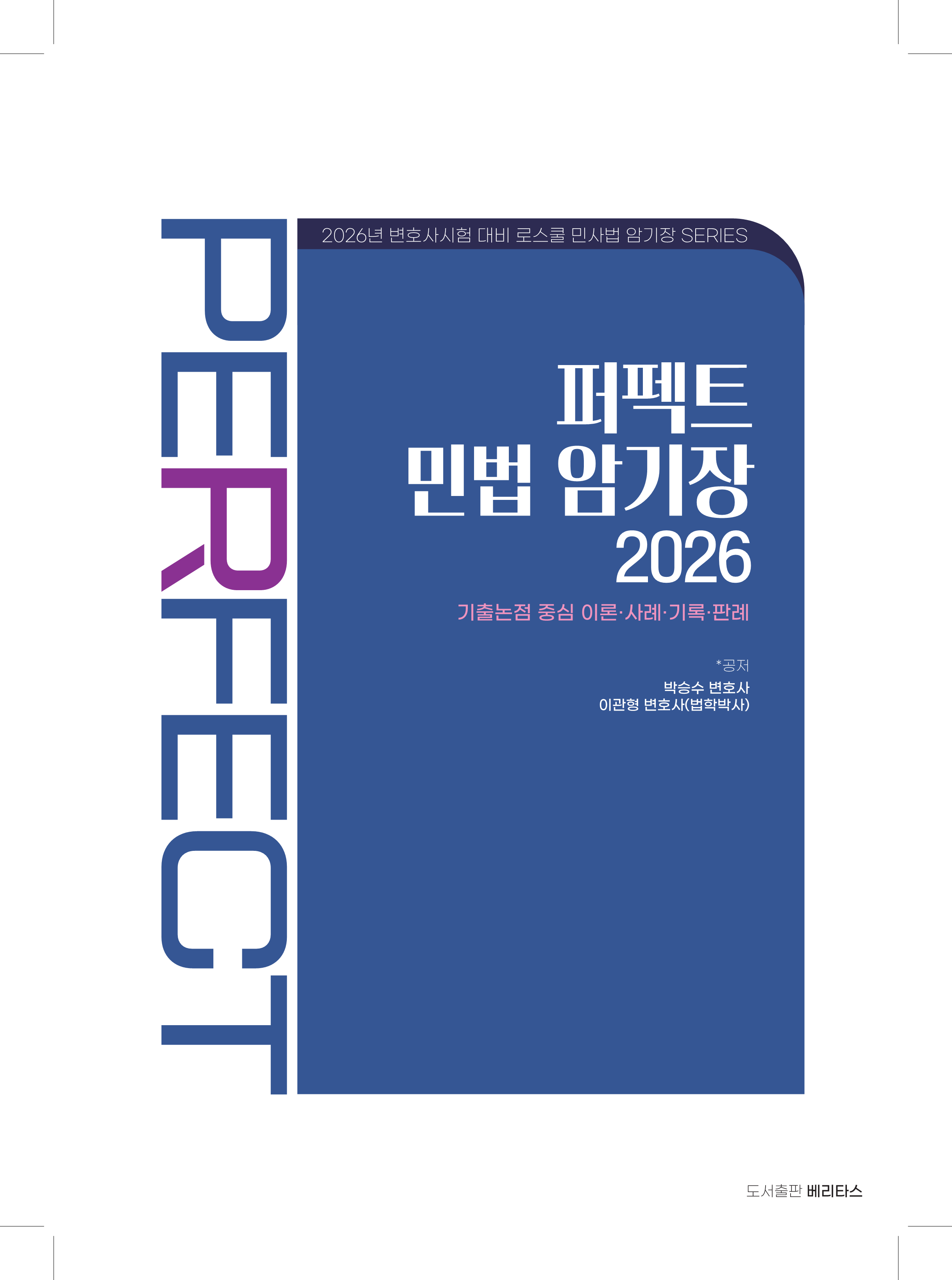 26변시대비 퍼펙트 민법암기장