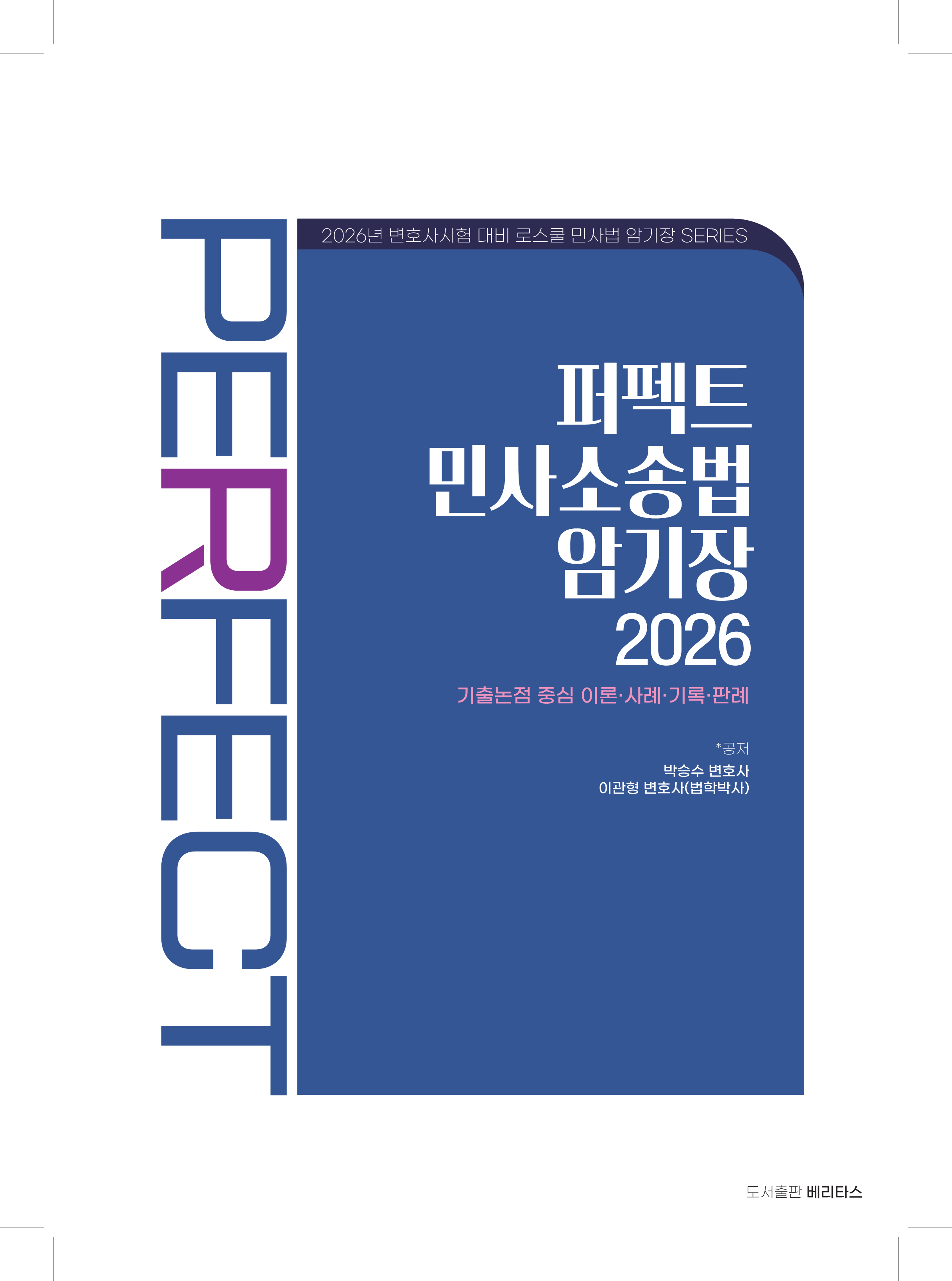 26변시대비 퍼펙트 민사소송법 암기장
