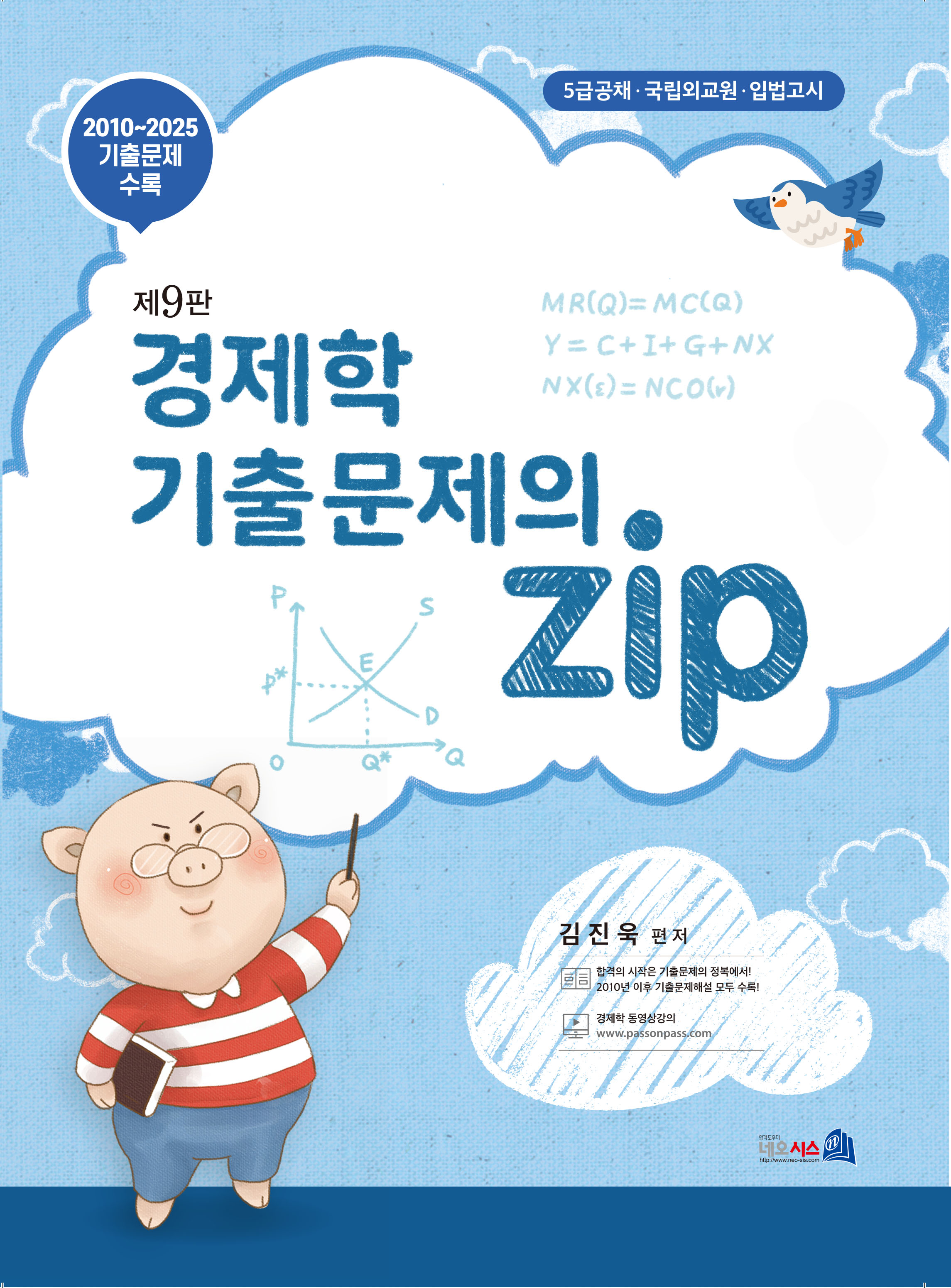 제9판 경제학 기출문제의 ZIP