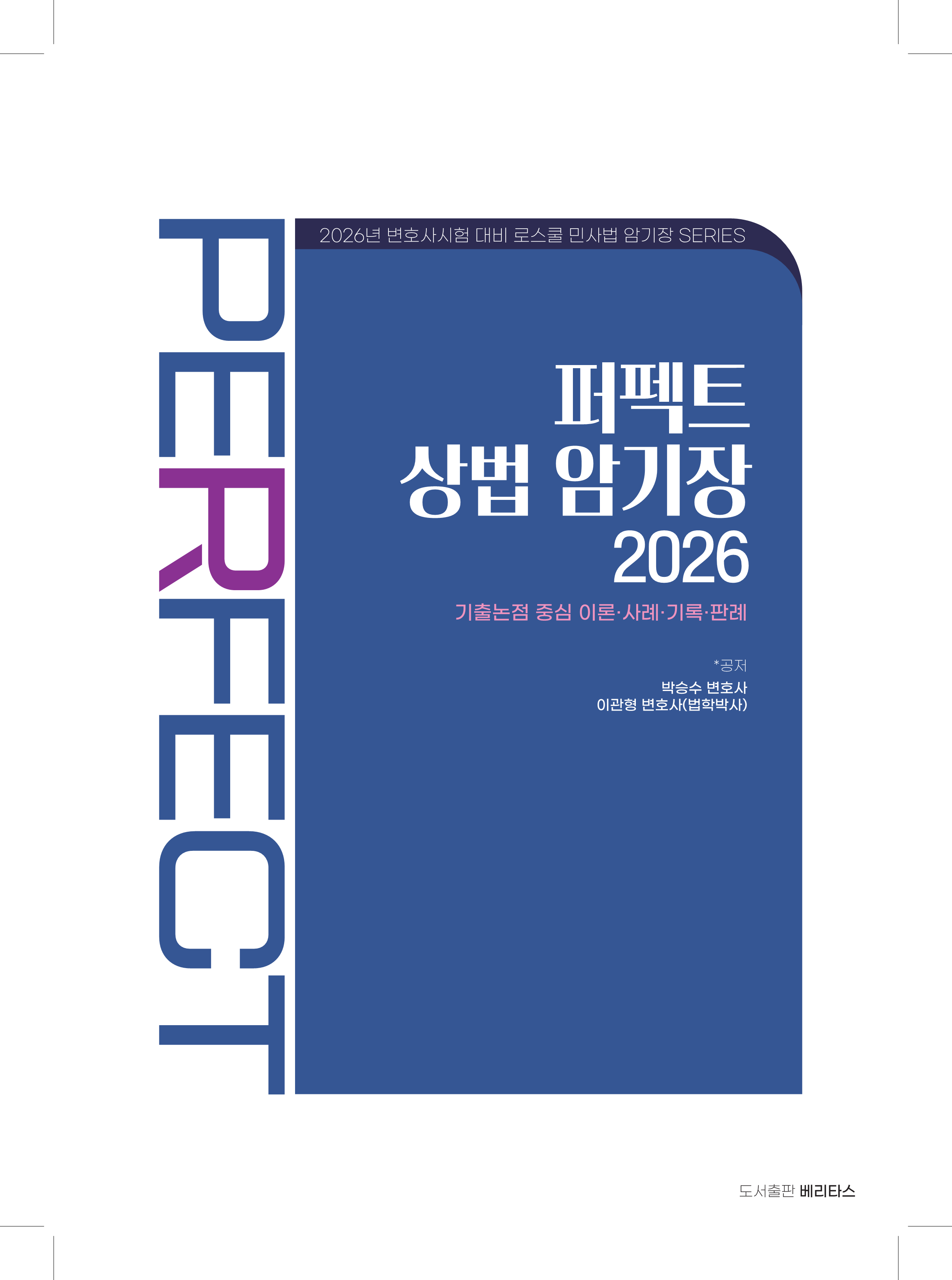 26변시대비 퍼펙트 상법 암기장