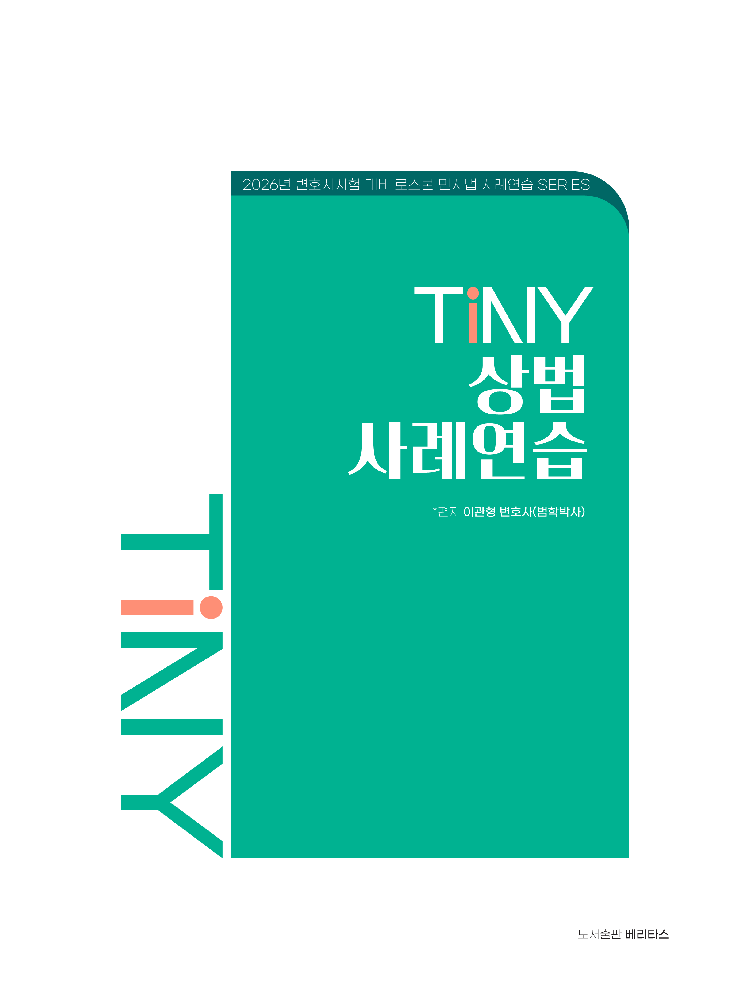 26변시대비 타이니 상법 사례연습