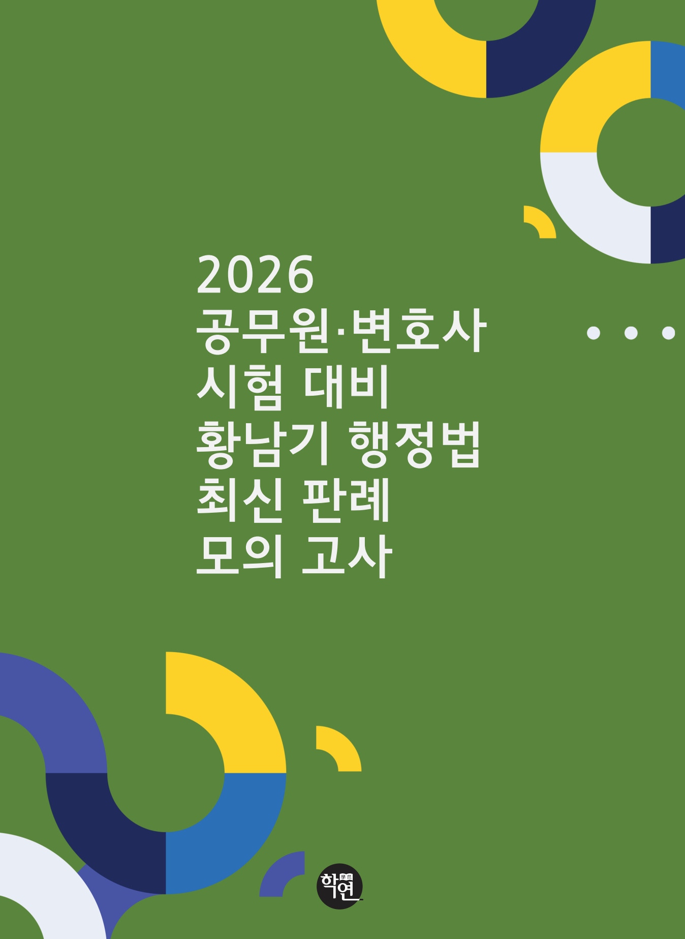 2026 공무원 변호사시험 대비 황남기 행정법 최신판례모의고사