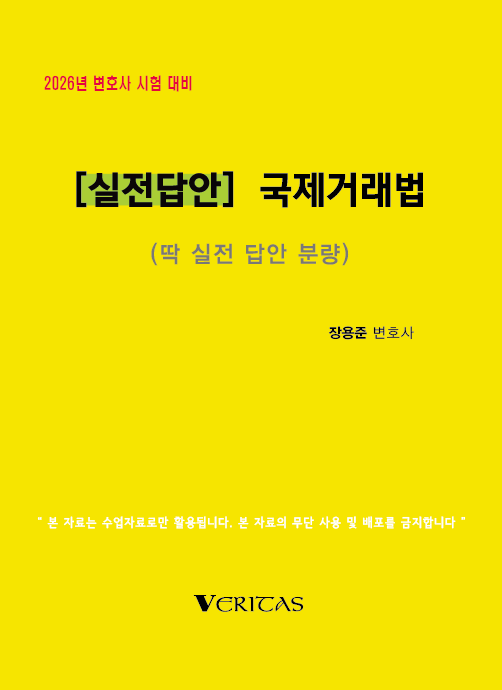 2026년 변호사시험대비 [실전답안] 국제거래법