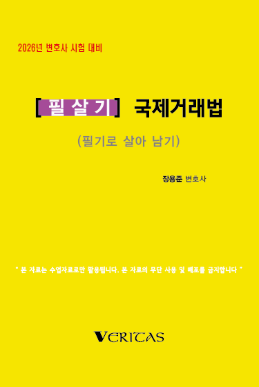 2026년 변호사시험대비 [필살기] 국제거래법