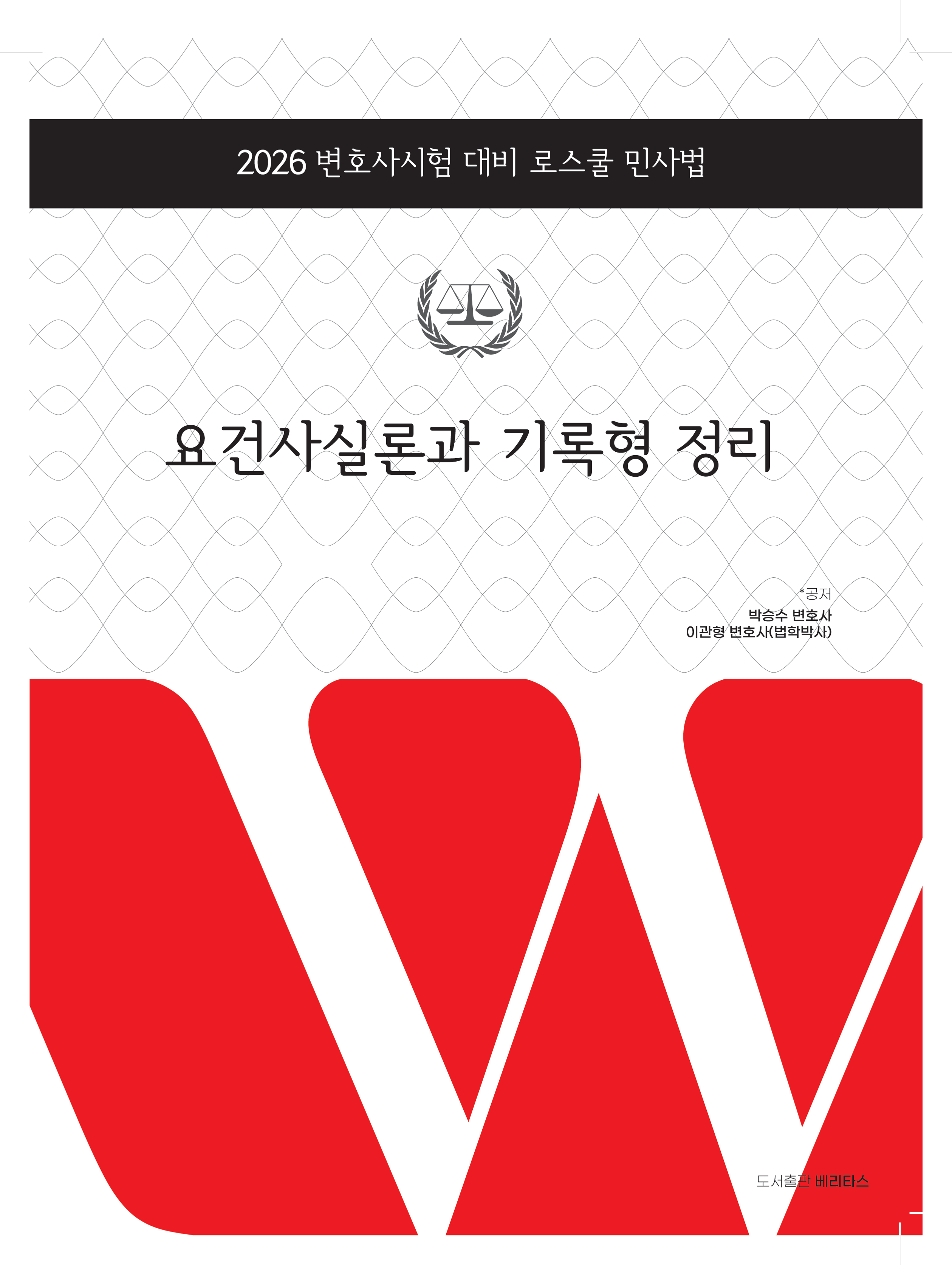 26대비 요건사실론과 기록형 정리