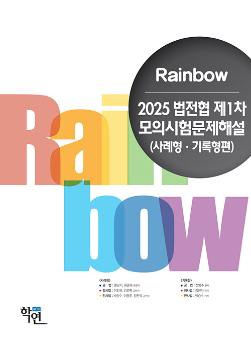 2025 Rainbow 법전협 제1차 모의시험문제해설 (사례형·기록형편)