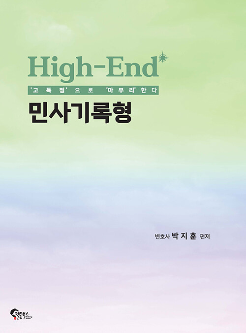 High-End 민사기록형