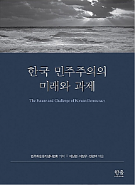 한국민주주의의미래와과제 (양장)