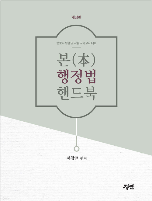 본행정법핸드북(개정판)