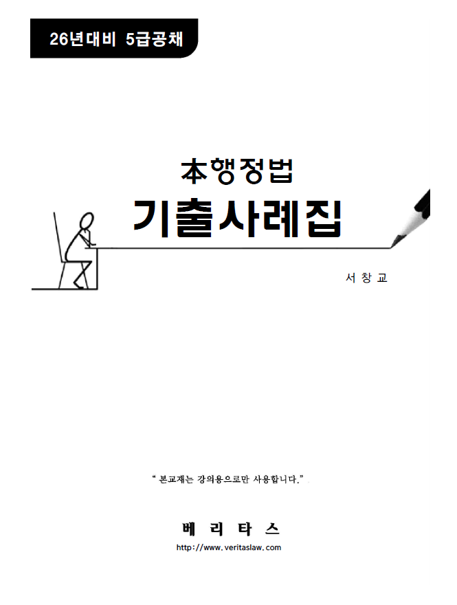 26년 대비 본행정법 기출사례집