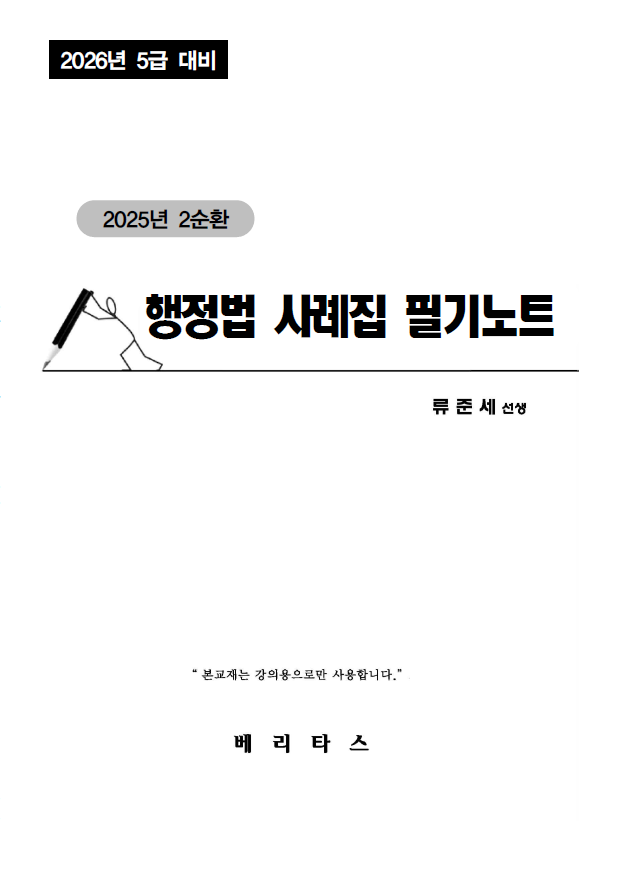 2026년 대비 2순환 행정법 사례집 필기노트